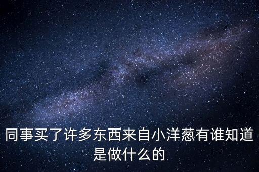 小洋蔥智能科技怎么樣，北京信息科技大學中的專業(yè)智能科學與技術怎么樣