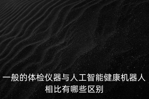 健康和智能科技哪個好，最近幾年智能科技產品跟身體健康有關的有哪些推薦下