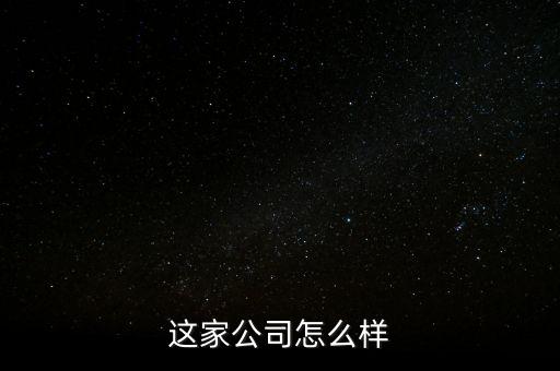 這家公司怎么樣