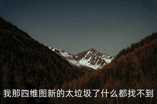 我那四維圖新的太垃圾了什么都找不到