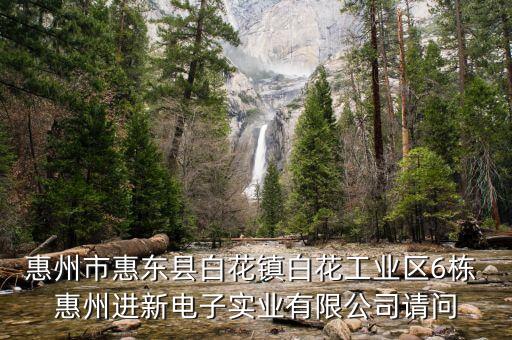惠州市惠東縣白花鎮(zhèn)白花工業(yè)區(qū)6棟 惠州進(jìn)新電子實(shí)業(yè)有限公司請(qǐng)問