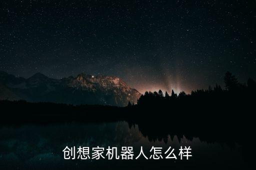 創(chuàng)想家機(jī)器人怎么樣