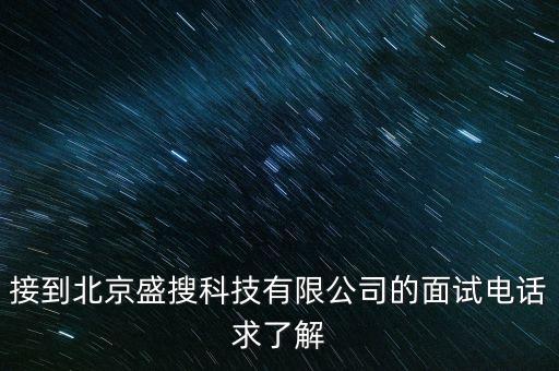 接到北京盛搜科技有限公司的面試電話求了解