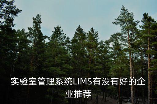 青島帕特智能科技怎么樣，青島有沒(méi)有做LIMS比較專(zhuān)業(yè)的公司