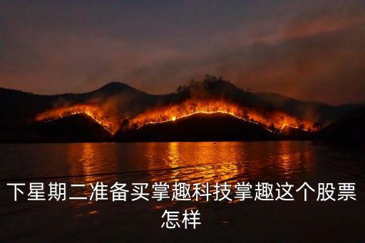 下星期二準(zhǔn)備買掌趣科技掌趣這個(gè)股票怎樣