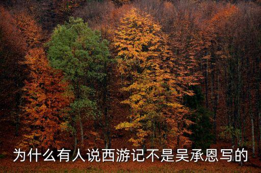 為什么有人說西游記不是吳承恩寫的