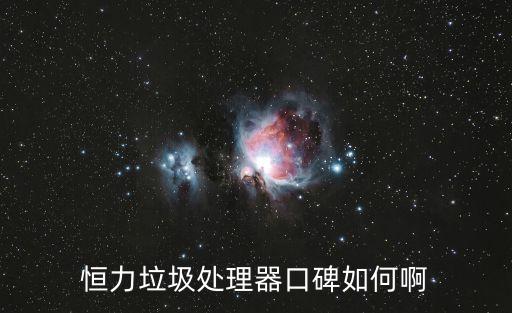 恒力垃圾處理器口碑如何啊