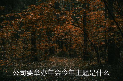 公司要舉辦年會今年主題是什么
