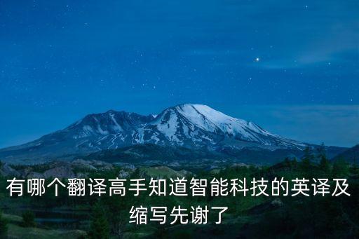 有哪個翻譯高手知道智能科技的英譯及縮寫先謝了