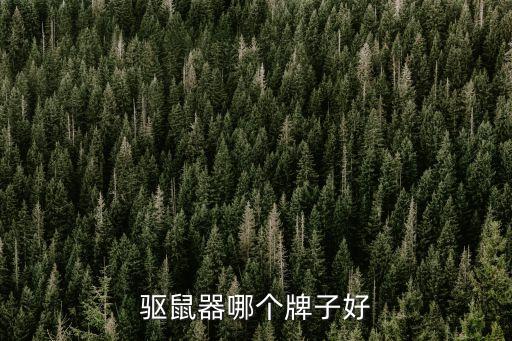 智能科技驅(qū)蟲滅鼠器哪個(gè)好，驅(qū)鼠器哪個(gè)牌子好