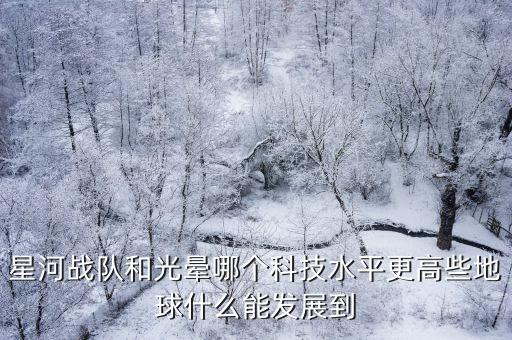 人工智能和外星科技哪個好，外星人與人工智能比起來誰才算是老大