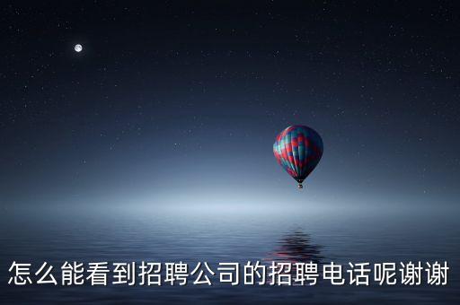 怎么能看到招聘公司的招聘電話呢謝謝