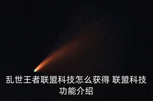 亂世王者聯(lián)盟科技怎么獲得 聯(lián)盟科技功能介紹