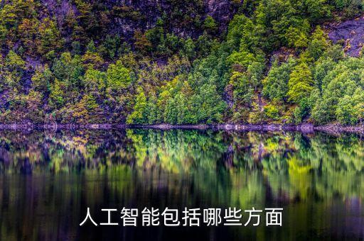 科技爆炸人工智能有哪些，人工智能包括哪些方面
