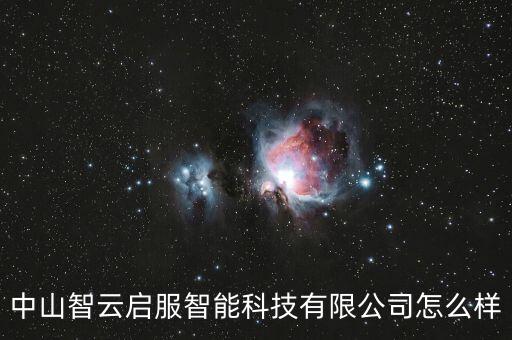 中山智云啟服智能科技有限公司怎么樣