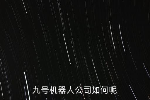玖博智能科技怎么樣，上海玖海智能科技有限公司怎么樣
