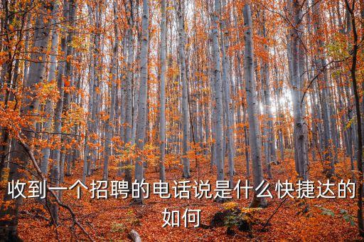 翼達(dá)智能科技招聘電話是多少，成都翼智科技有限公司