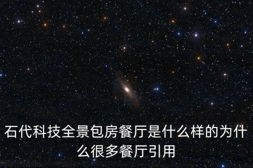 石代科技全景包房餐廳是什么樣的為什么很多餐廳引用