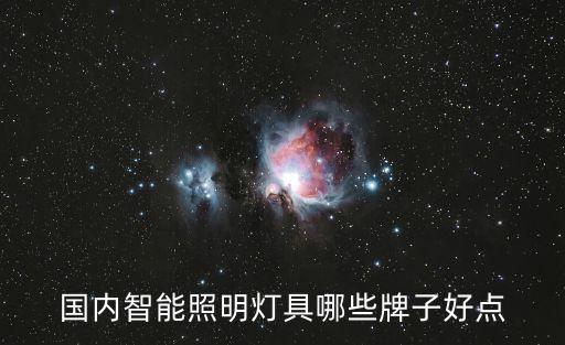 科技智能燈具品牌有哪些，國內(nèi)智能照明燈具哪些牌子好點(diǎn)