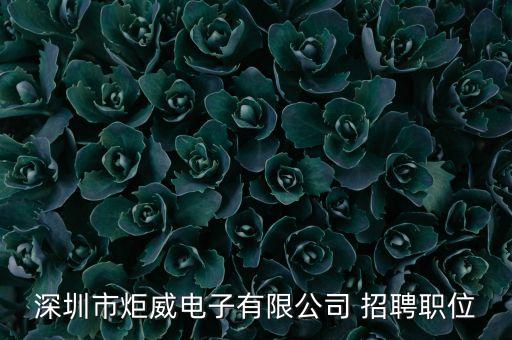鴻帆智能科技招聘電話多少，深圳市炬威電子有限公司 招聘職位