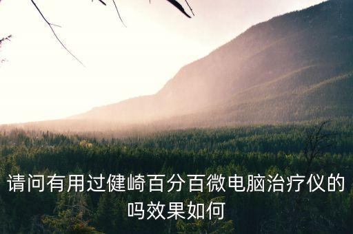 請(qǐng)問有用過健崎百分百微電腦治療儀的嗎效果如何