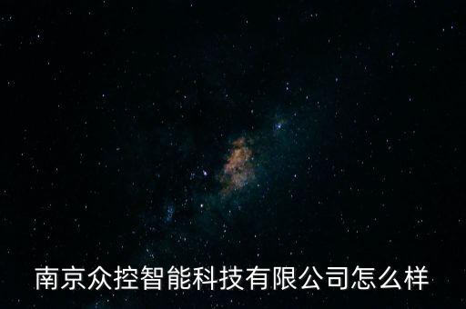 南京眾控智能科技有限公司怎么樣