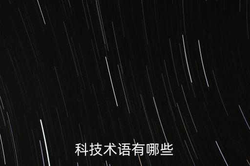 科技術(shù)語有哪些