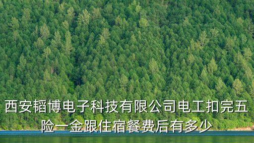 韜博智能科技怎么樣，西安韜博電子科技有限公司電工扣完五險(xiǎn)一金跟住宿餐費(fèi)后有多少