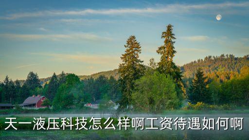 天一智能科技工資待遇如何，徐州天一科技有限公司怎么樣公司環(huán)境待遇什么的有在那里工作的