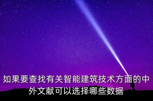智能建筑科技刊號多少，智能建筑電氣技術(shù) 版面費多少錢
