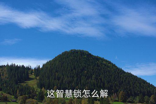 這智慧鎖怎么解