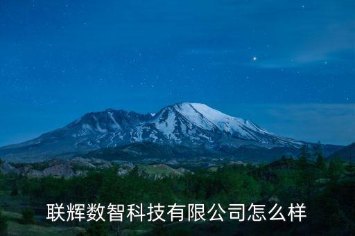 聯(lián)輝智能科技怎么樣，惠州惠城區(qū)聯(lián)輝電子廠住宿壞境好嗎