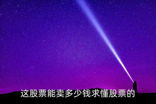 賀祥智能科技股票多少錢，股票多少錢一股
