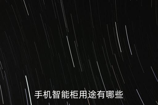 科技智能柜臺有哪些服務(wù)，手機智能柜用途有哪些