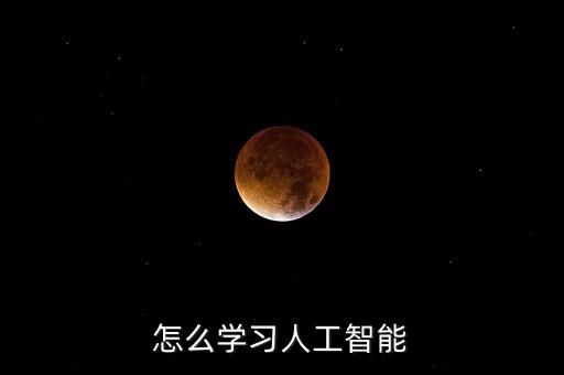 怎么學(xué)習(xí)人工智能