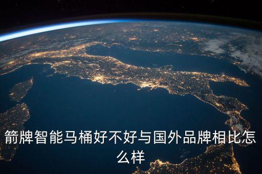 箭牌智能馬桶好不好與國外品牌相比怎么樣