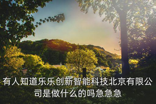 樂京智能科技怎么樣，北京樂否互動(dòng)網(wǎng)絡(luò)科技有限公司 咋樣
