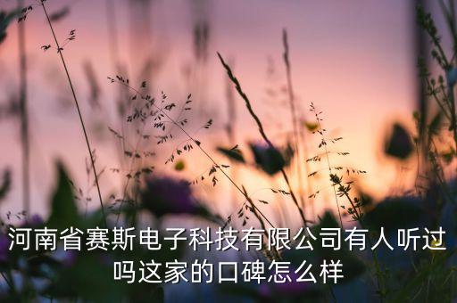 河南克勒斯智能科技怎么樣，河南思維自動化有限公司怎么樣