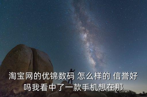 優(yōu)錦智能科技怎么樣，誰知道優(yōu)錦數(shù)碼的蘋果4電池怎么樣啊