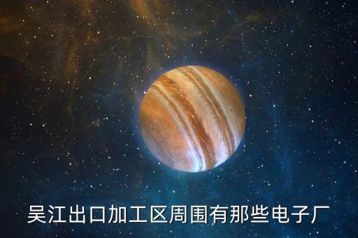 吳江出口加工區(qū)周?chē)心切╇娮訌S