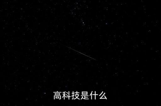 高科技是什么