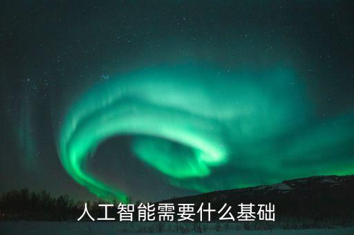 人工智能需要什么基礎(chǔ)