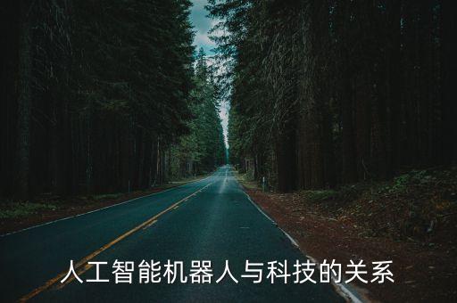 人工智能機(jī)器人與科技的關(guān)系