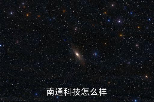 南通俊朗智能科技怎么樣，南通科技怎么樣
