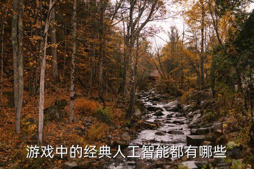 游戲里面的智能科技有哪些，網(wǎng)游開(kāi)始做智能產(chǎn)品了看看這一款是什么