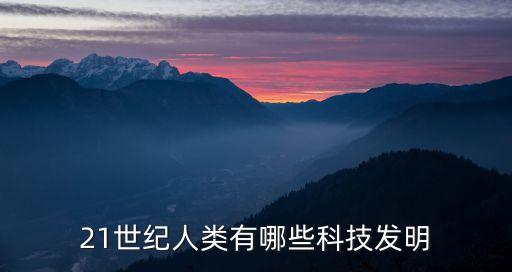 21世紀(jì)人類有哪些科技發(fā)明