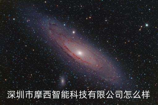澳西智能科技怎么樣，天津星河系技術(shù)有限公司怎么樣