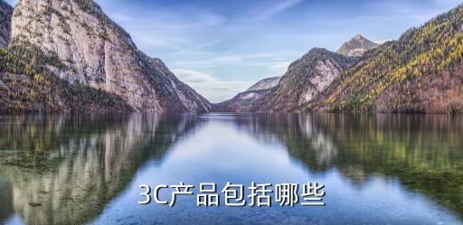3C產(chǎn)品包括哪些