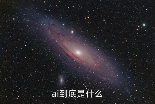 ai到底是什么