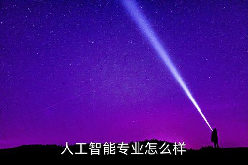 人工智能專業(yè)怎么樣